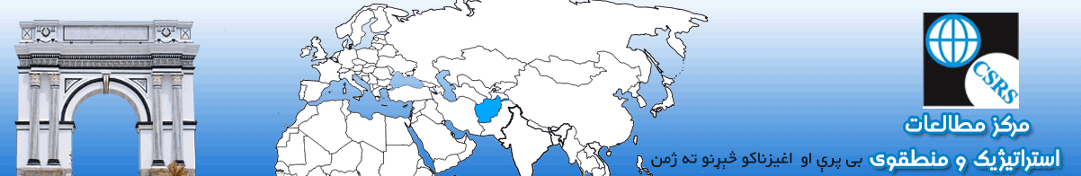 CSRS | مرکز مطالعات استراتیژيک و منطقوی  |  د ستراتېژیکو او سیمه ییزو څېړنو مرکز